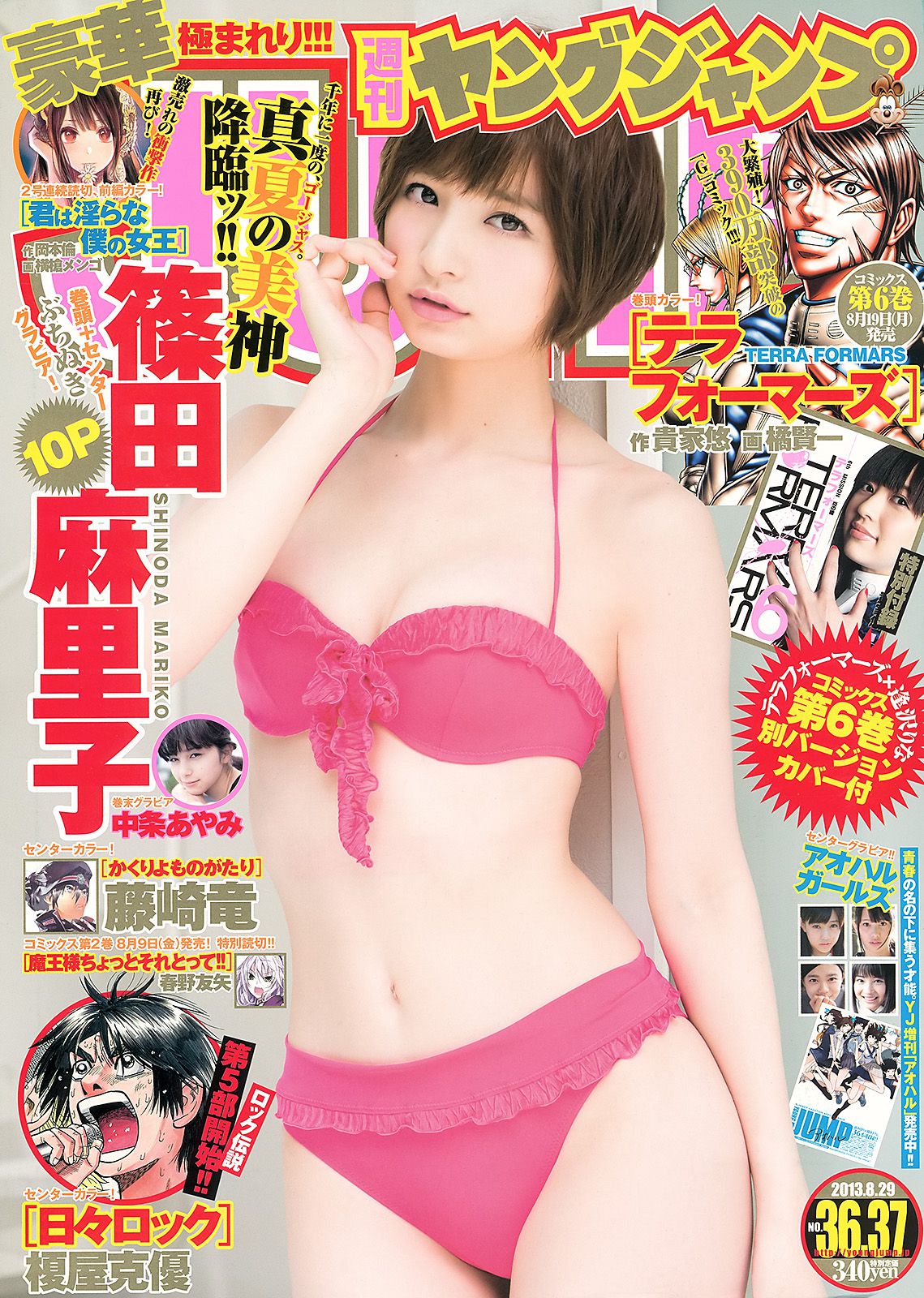 篠田麻里子 アオハルガールズ 中条あやみ [Weekly Young Jump] 2013年No.36-37 写真杂志_第1张