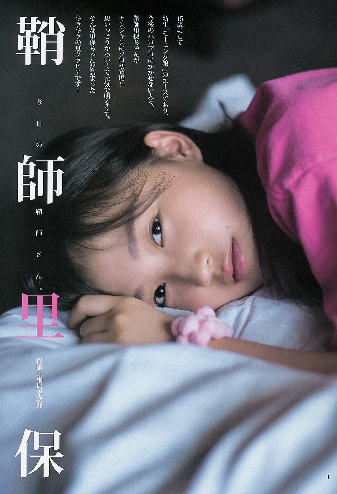 鞘師里保 たわコレ2013夏 [Weekly Young Jump] 2013年No.38 写真杂志_第2张