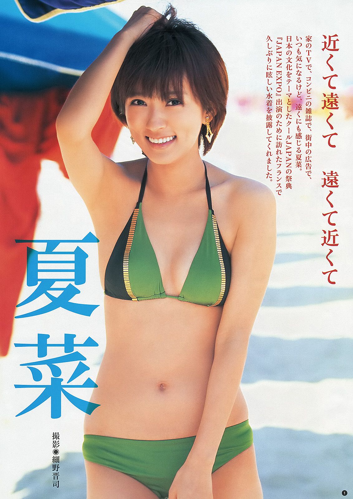 夏菜 木元みずき [Weekly Young Jump] 2013年No.41 写真杂志_第2张