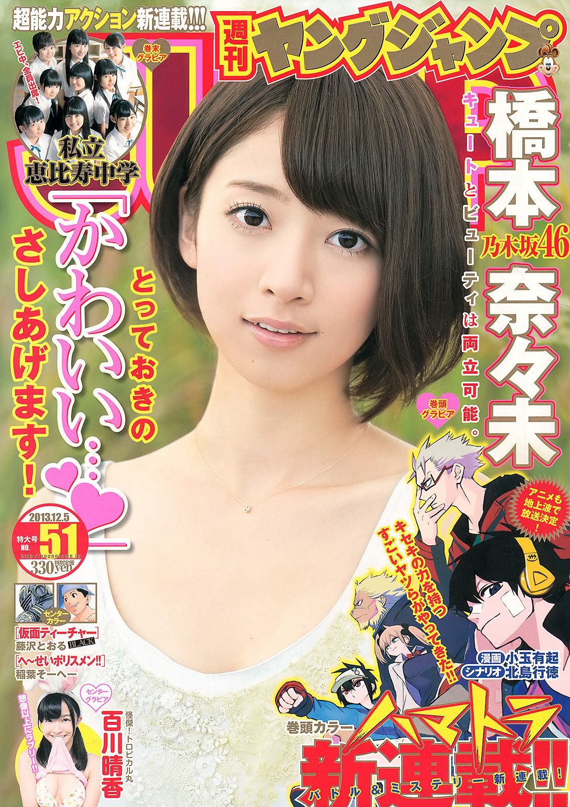 橋本奈々未 百川晴香 私立恵比寿中学 [Weekly Young Jump] 2013年No.51 写真杂志_第1张