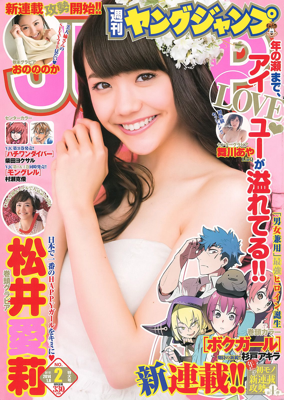 松井愛莉 舞川あや おのののか [Weekly Young Jump] 2014年No.02 写真杂志_第1张
