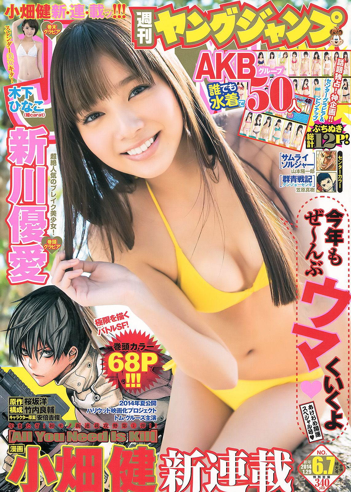 新川優愛 48グループ 木下ひなこ [Weekly Young Jump] 2014年No.06-07写真杂志_第1张