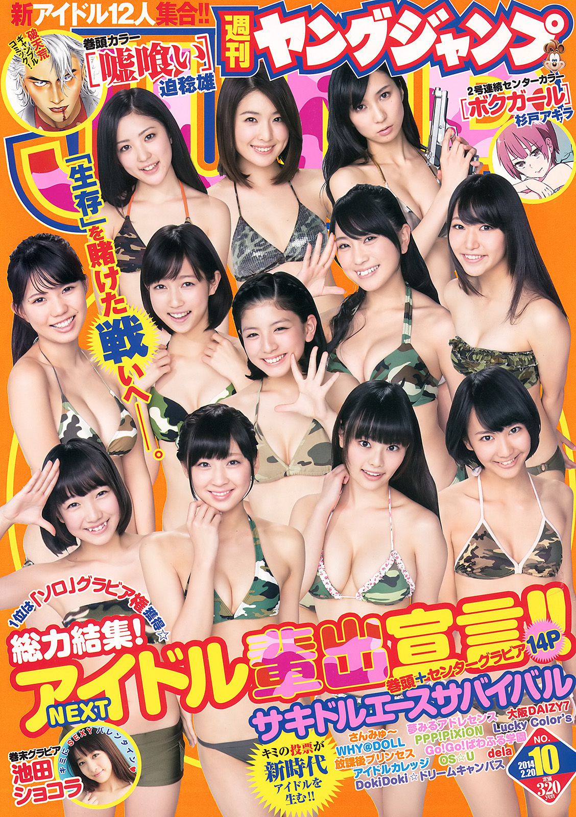 サキドルエースSURVIVAL SEASON3 池田ショコラ [Weekly Young Jump] 2014年No.10 写真杂志_第1张