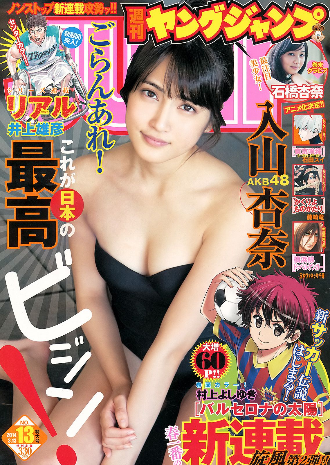 入山杏奈 石橋杏奈 [Weekly Young Jump] 2014年No.13 写真杂志_第1张