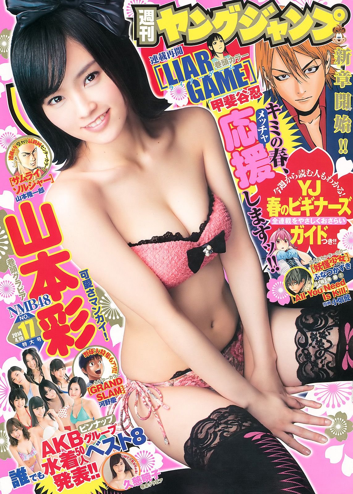 山本彩 48グループ 久慈暁子 [Weekly Young Jump] 2014年No.17 写真杂志_第1张