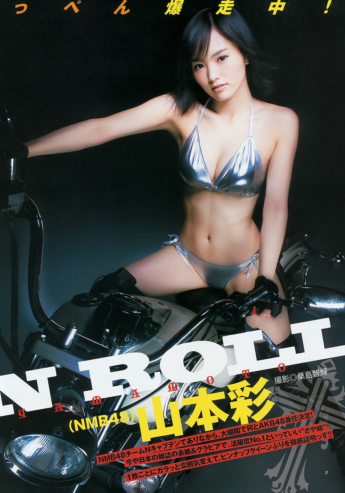 山本彩 48グループ 久慈暁子 [Weekly Young Jump] 2014年No.17 写真杂志_第3张