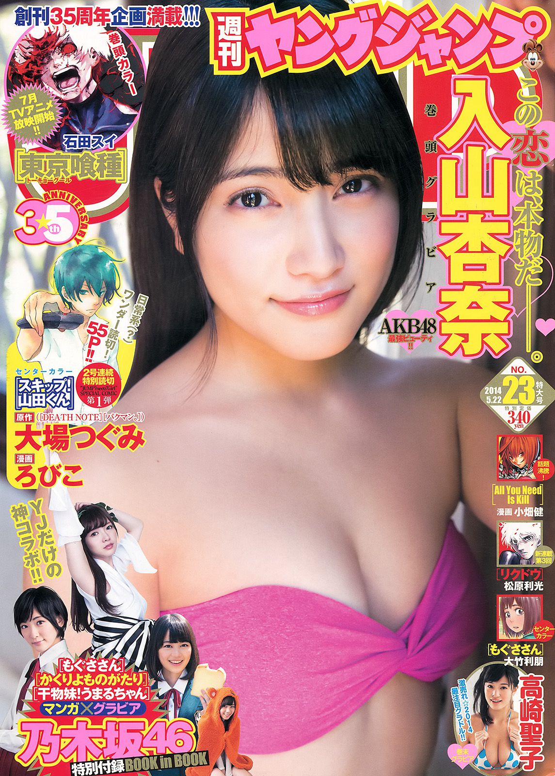 入山杏奈 高崎聖子 YJ×乃木坂46 [週刊ヤングジャンプ] 2014年No.23 写真杂志_第1张