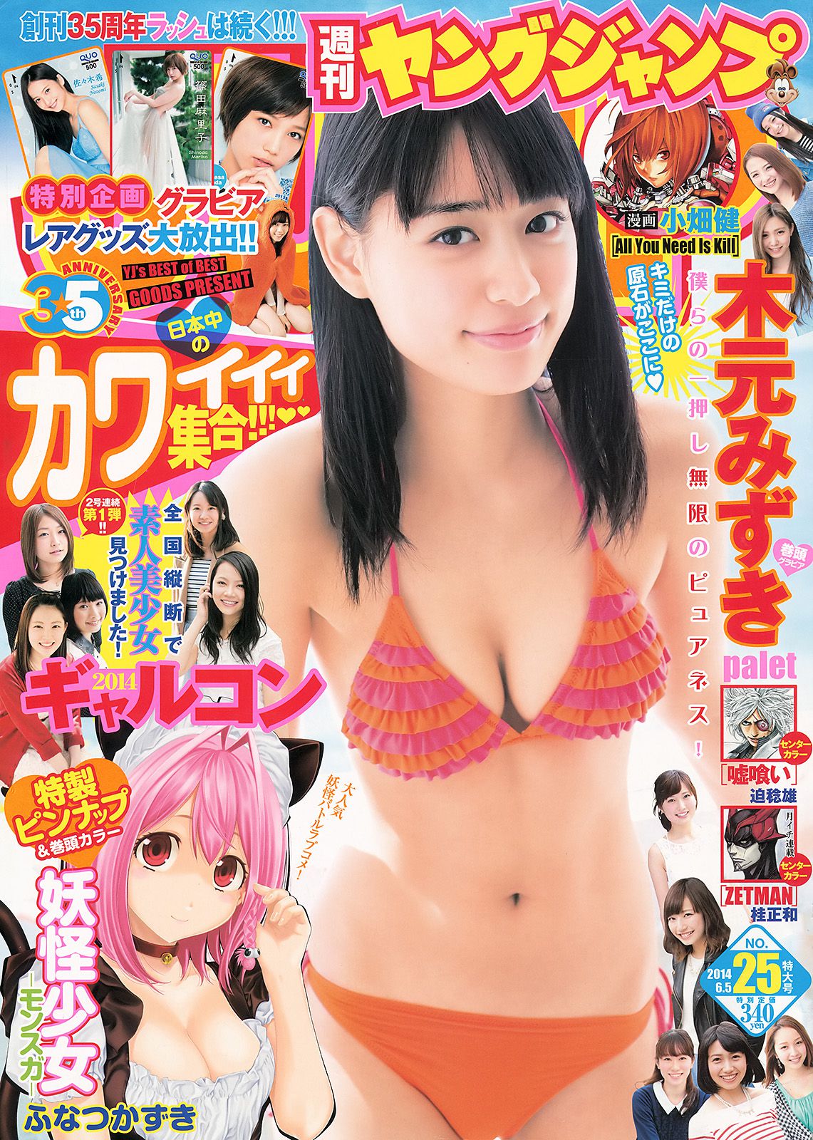木元みずき ギャルコン2014 [Weekly Young Jump] 2014年No.25 写真杂志_第1张