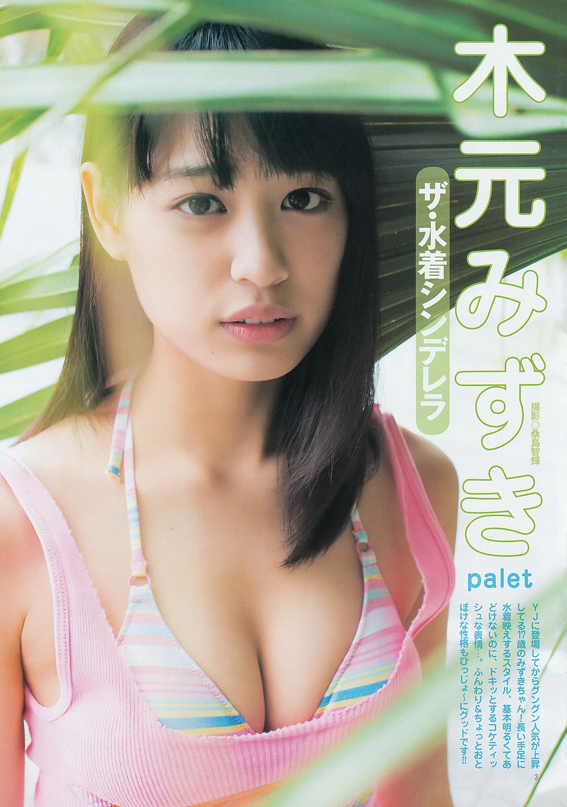 木元みずき ギャルコン2014 [Weekly Young Jump] 2014年No.25 写真杂志_第4张
