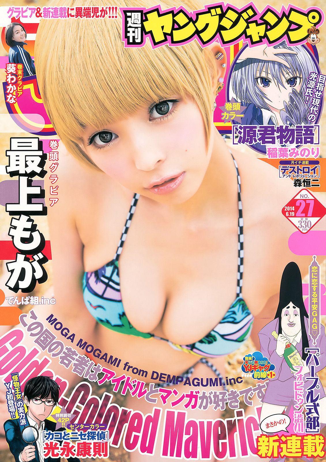 最上もが 葵わかな [Weekly Young Jump] 2014年No.27 写真杂志_第1张