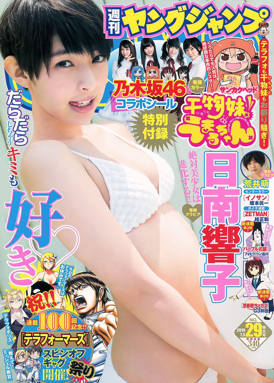 日南響子 荒井萌 [Weekly Young Jump 週刊ヤングジャンプ] 2014年No.29 写真杂志_第1张