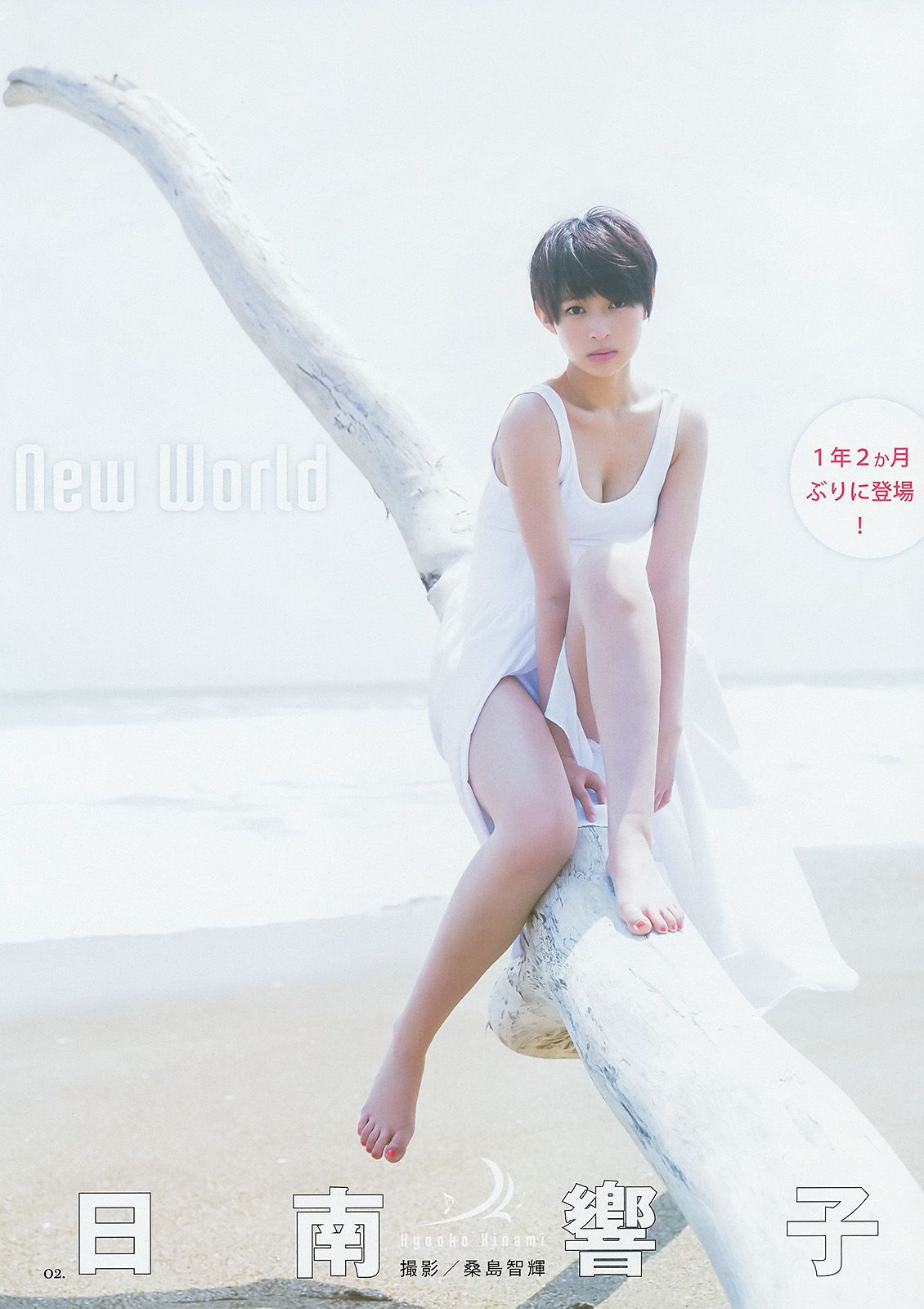 日南響子 荒井萌 [Weekly Young Jump 週刊ヤングジャンプ] 2014年No.29 写真杂志_第3张