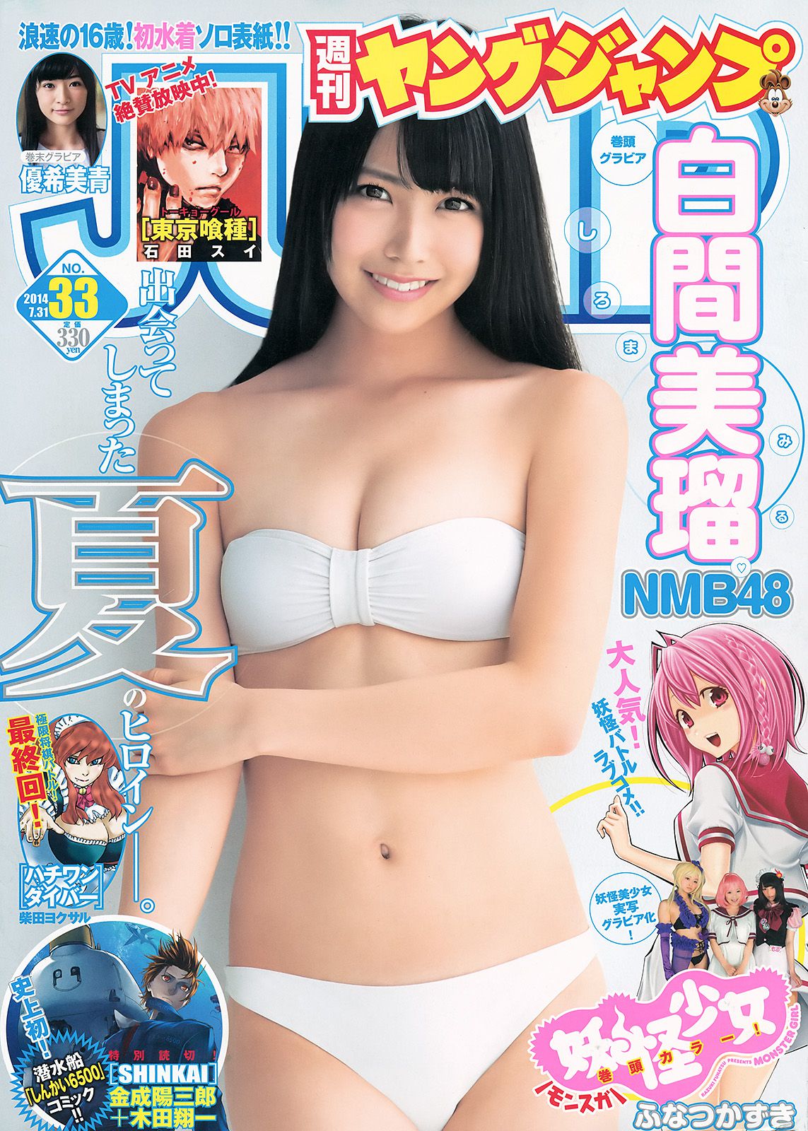 白間美瑠 キャラビア2.5 優希美青 [Weekly Young Jump] 2014年No.33 写真杂志_第1张