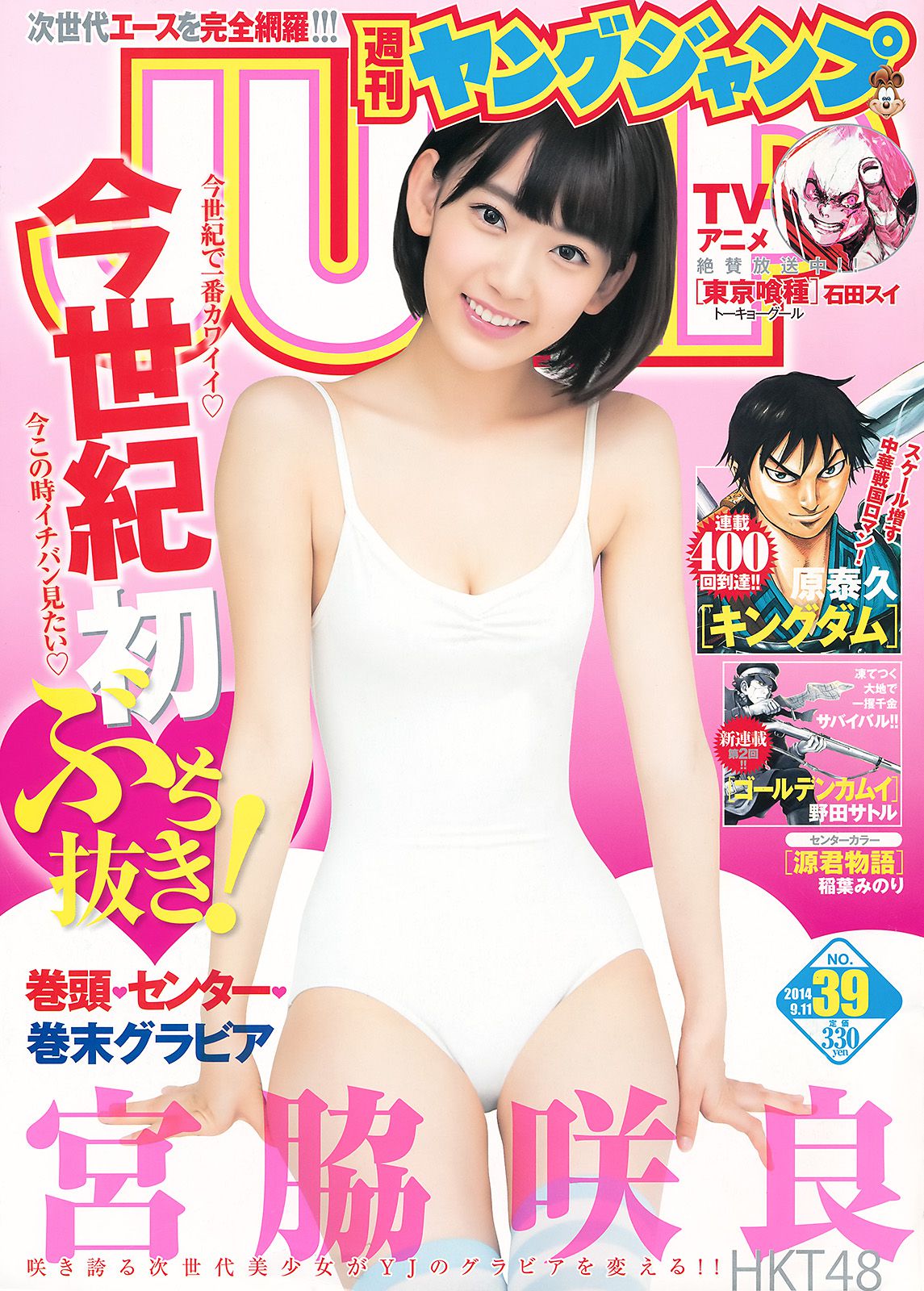 宮脇咲良 おのののか [Weekly Young Jump] 2014年No.39 写真杂志_第1张