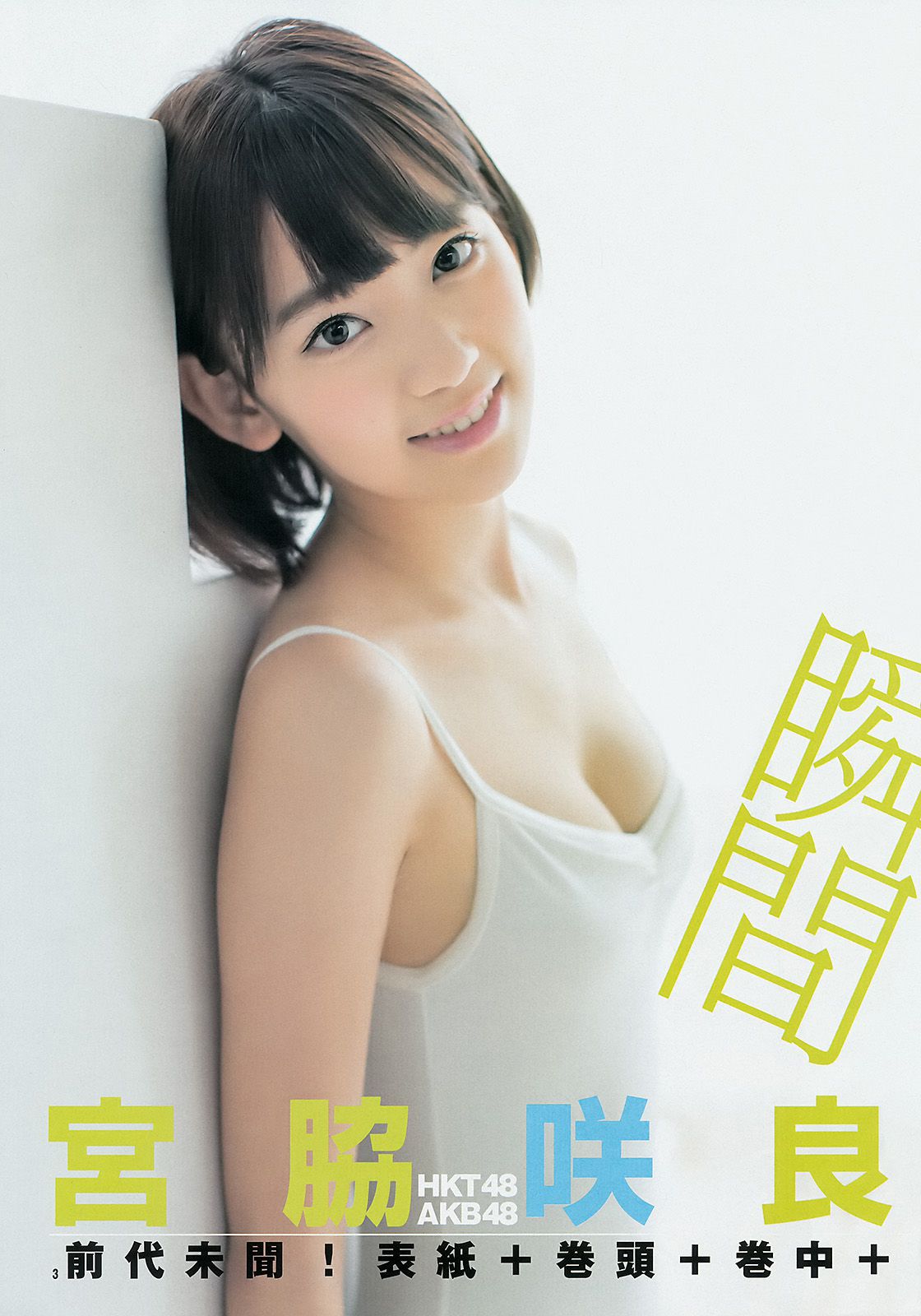 宮脇咲良 おのののか [Weekly Young Jump] 2014年No.39 写真杂志_第4张