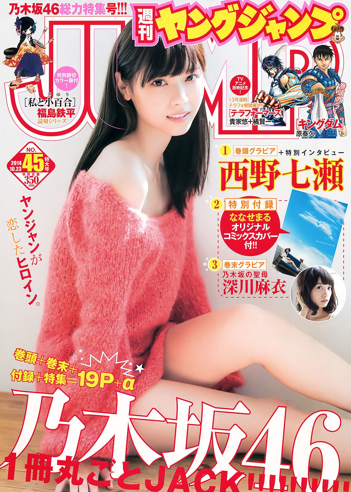西野七瀬 深川麻衣 [Weekly Young Jump] 2014年No.45 写真杂志_第1张
