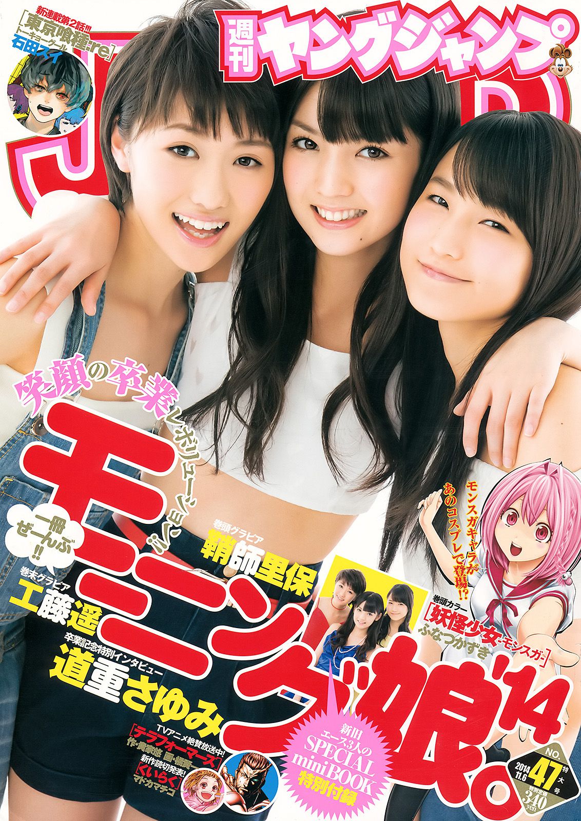 鞘師里保 工藤遥 道重さゆみ(モーニング娘。 14) [Weekly Young Jump] 2014年No.47 写真杂志_第1张