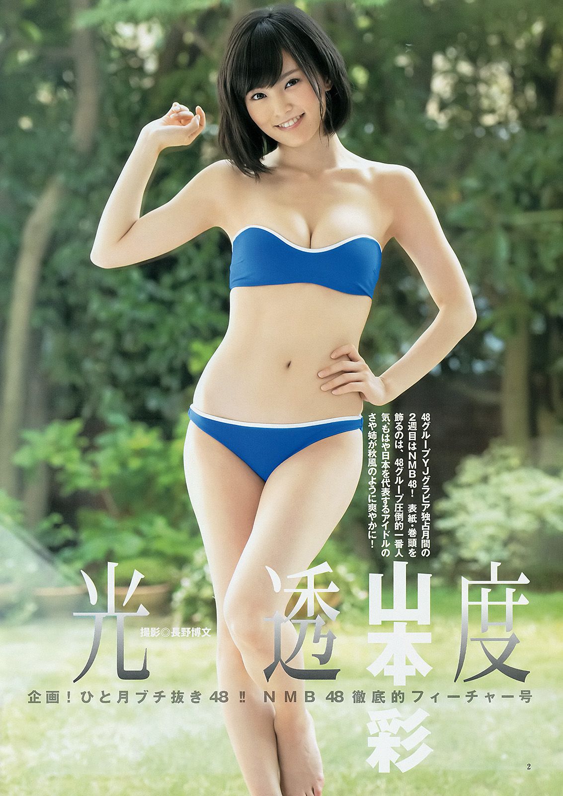 山本彩 渡辺美優紀 矢倉楓子 白間美瑠 [Weekly Young Jump 週刊ヤングジャンプ] 2014年No.49 写真杂志_第3张