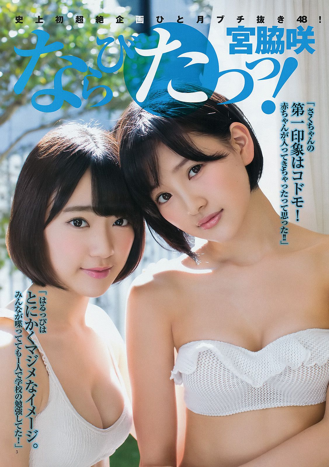 宮脇咲良 兒玉遙 森保まどか 朝長美桜 栗原紗英 [Weekly Young Jump] 2014年No.50 写真杂志_第5张