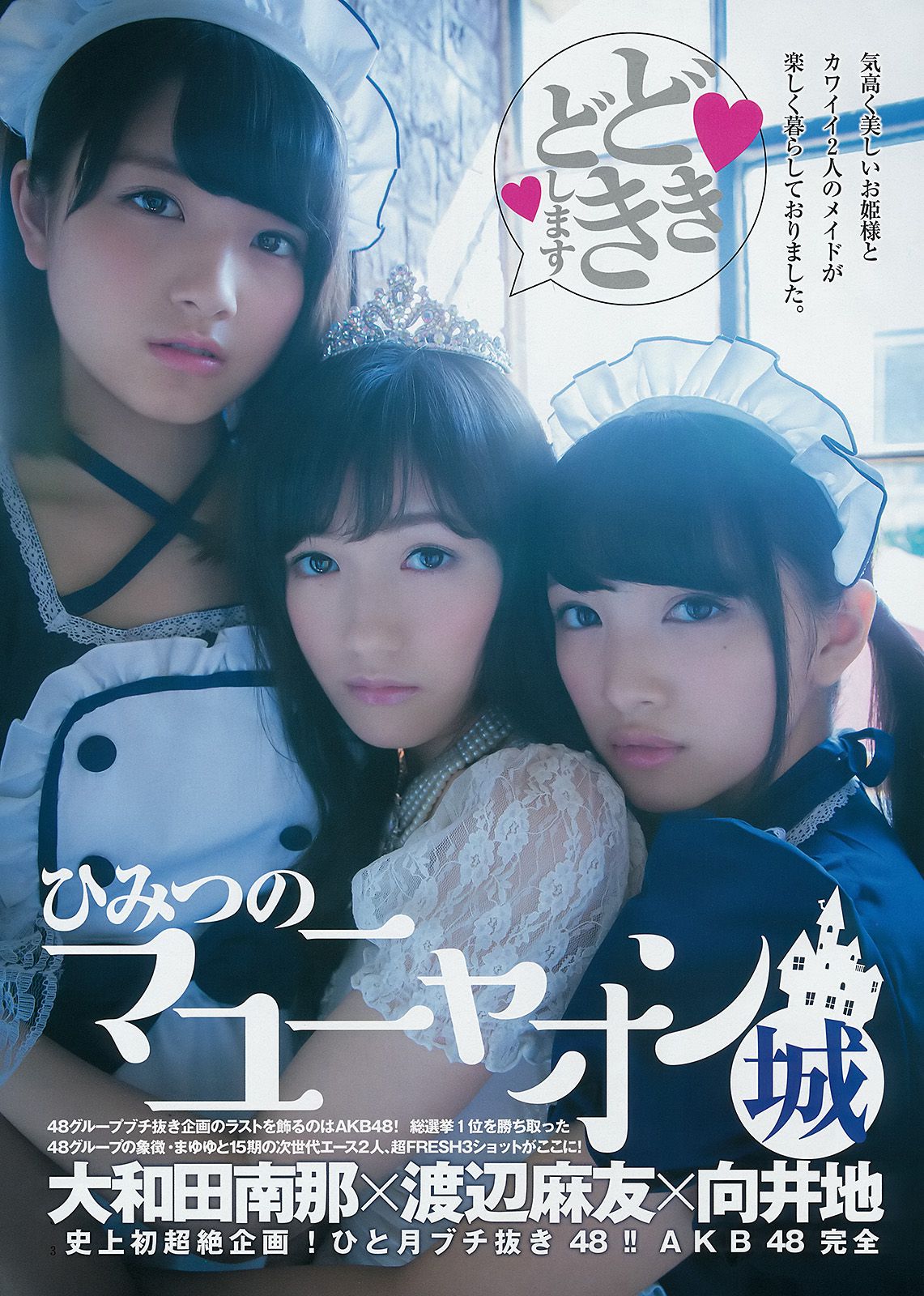 渡辺麻友 大和田南那 向井地美音 横山由依 入山杏奈 [Weekly Young Jump] 2014年No.51 写真杂志_第4张