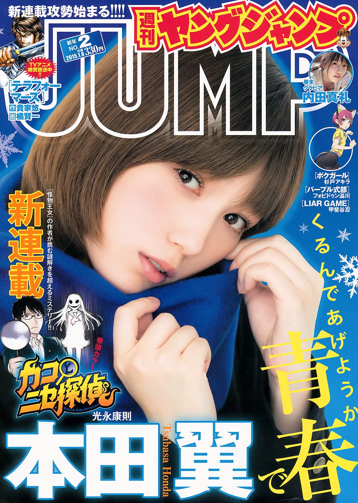 本田翼 内田真礼 [Weekly Young Jump] 2015年No.02 写真杂志_第1张