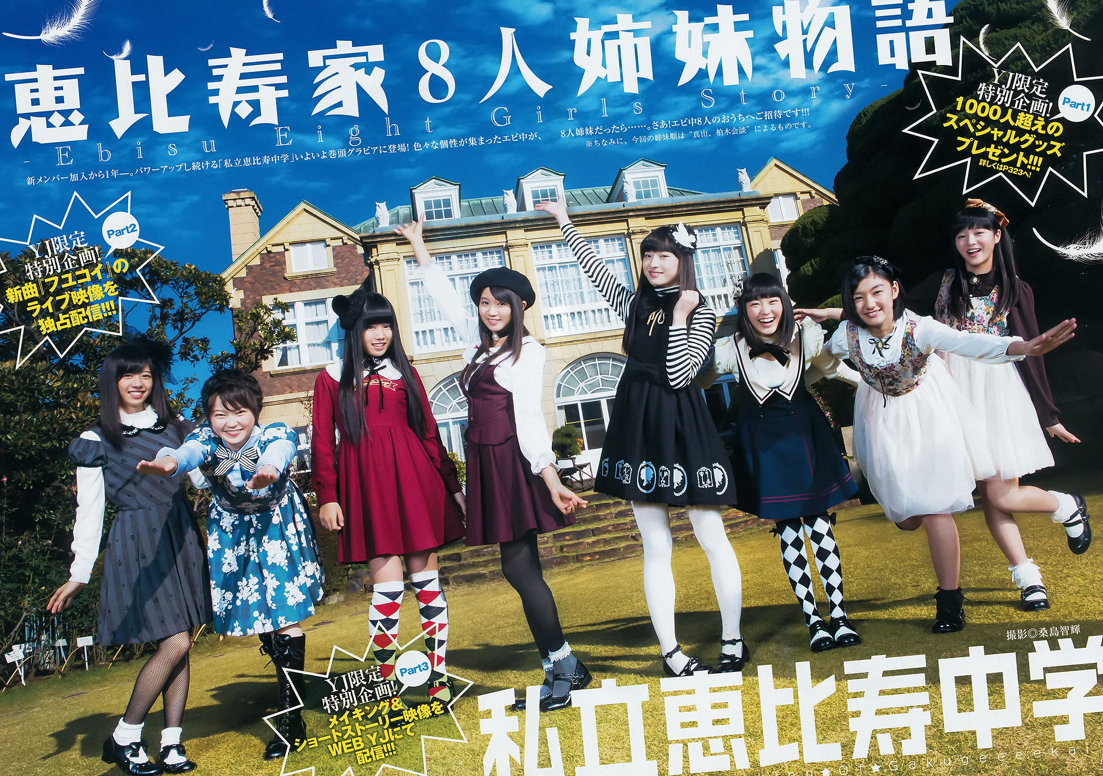 私立恵比寿中学 高嶋菜七&櫻井紗季(東京パフォーマンスドール) [Weekly Young Jump] 2015年No.08 写真杂志_第3张