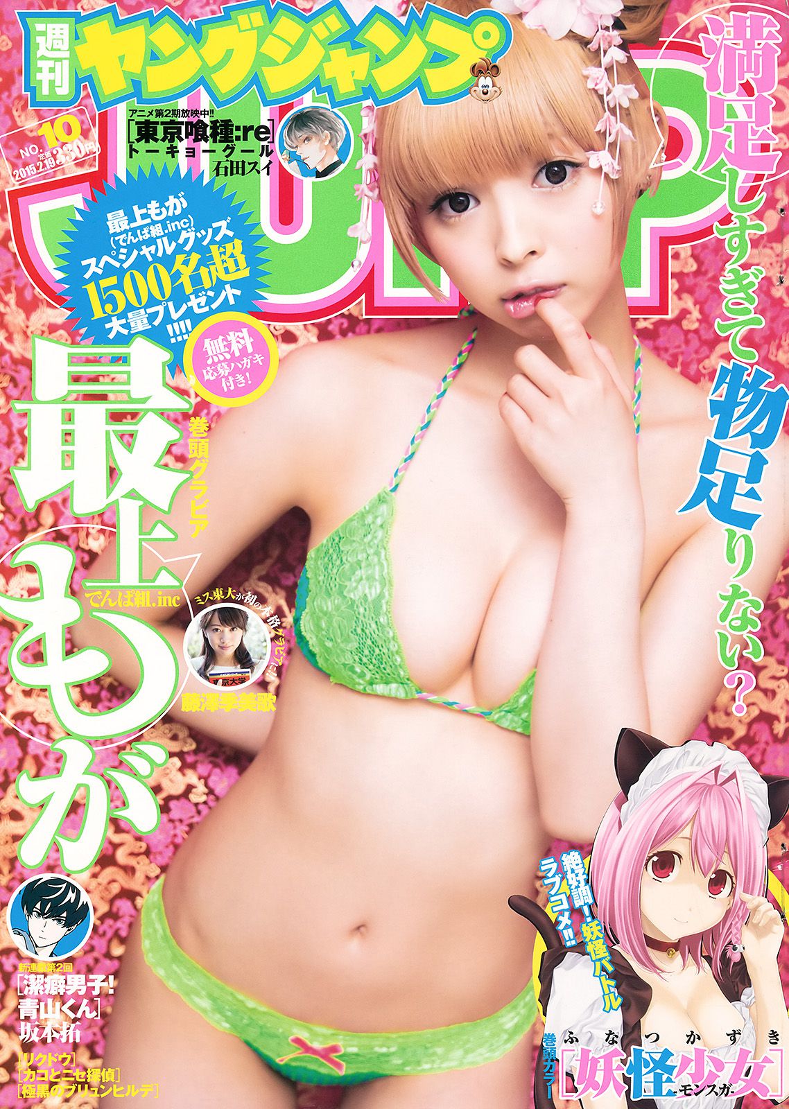 最上もが 藤澤季美歌 [Weekly Young Jump 週刊ヤングジャンプ] 2015年No.10 写真杂志_第1张
