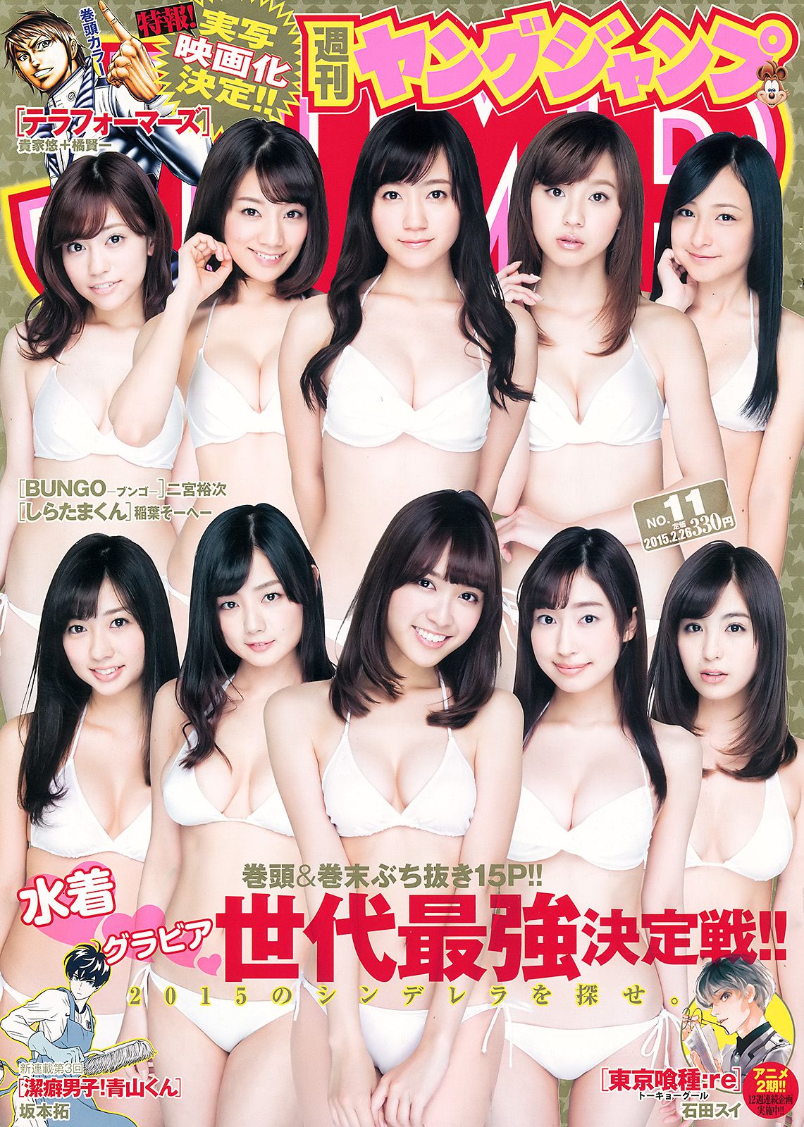 読者投票企画 ゲンセキ10!!《今年のYJはキミのモノ》 [Weekly Young Jump] 2015年No.11 写真杂志_第1张