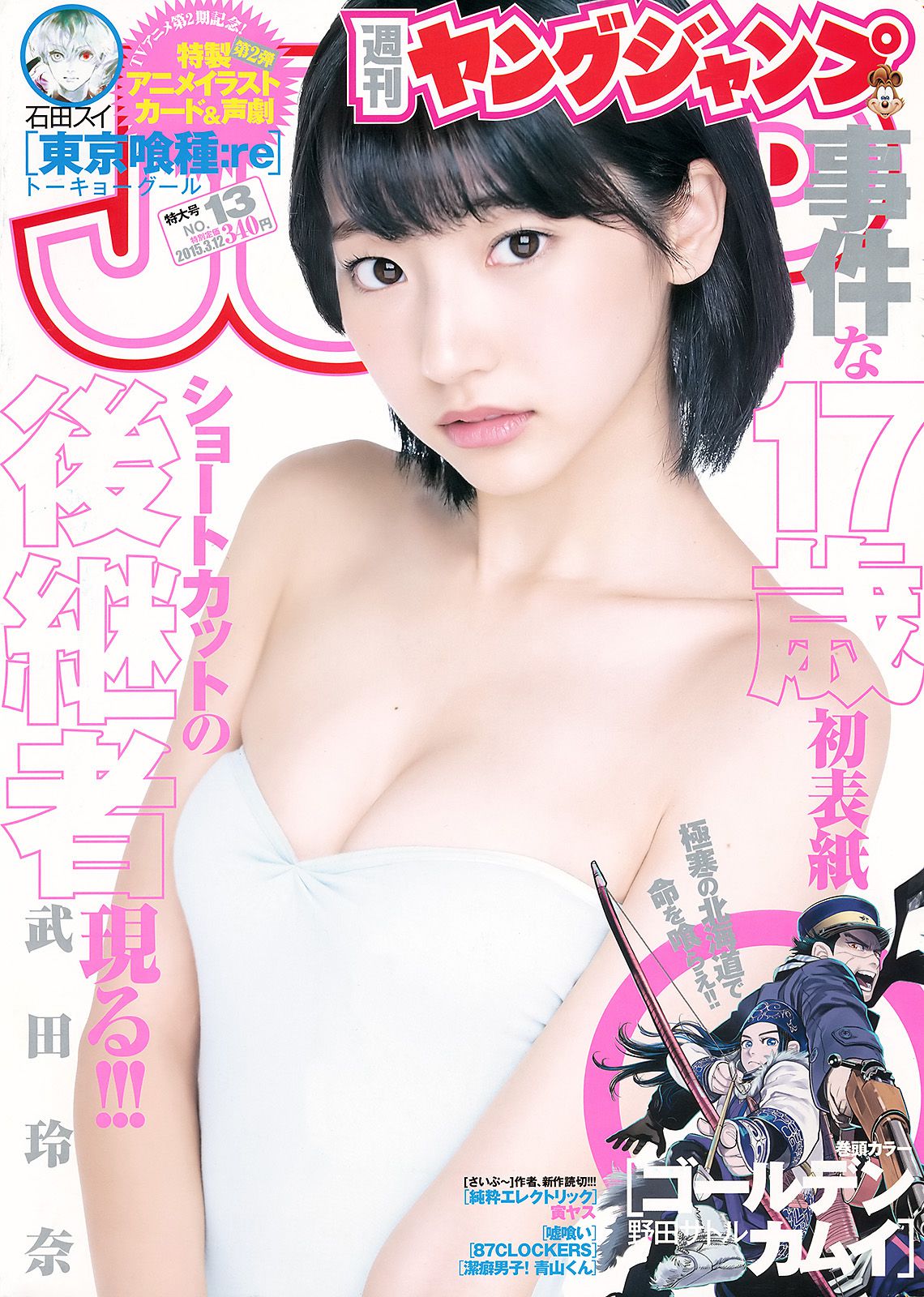 武田玲奈 山地まり [Weekly Young Jump] 2015年No.13 写真杂志_第1张