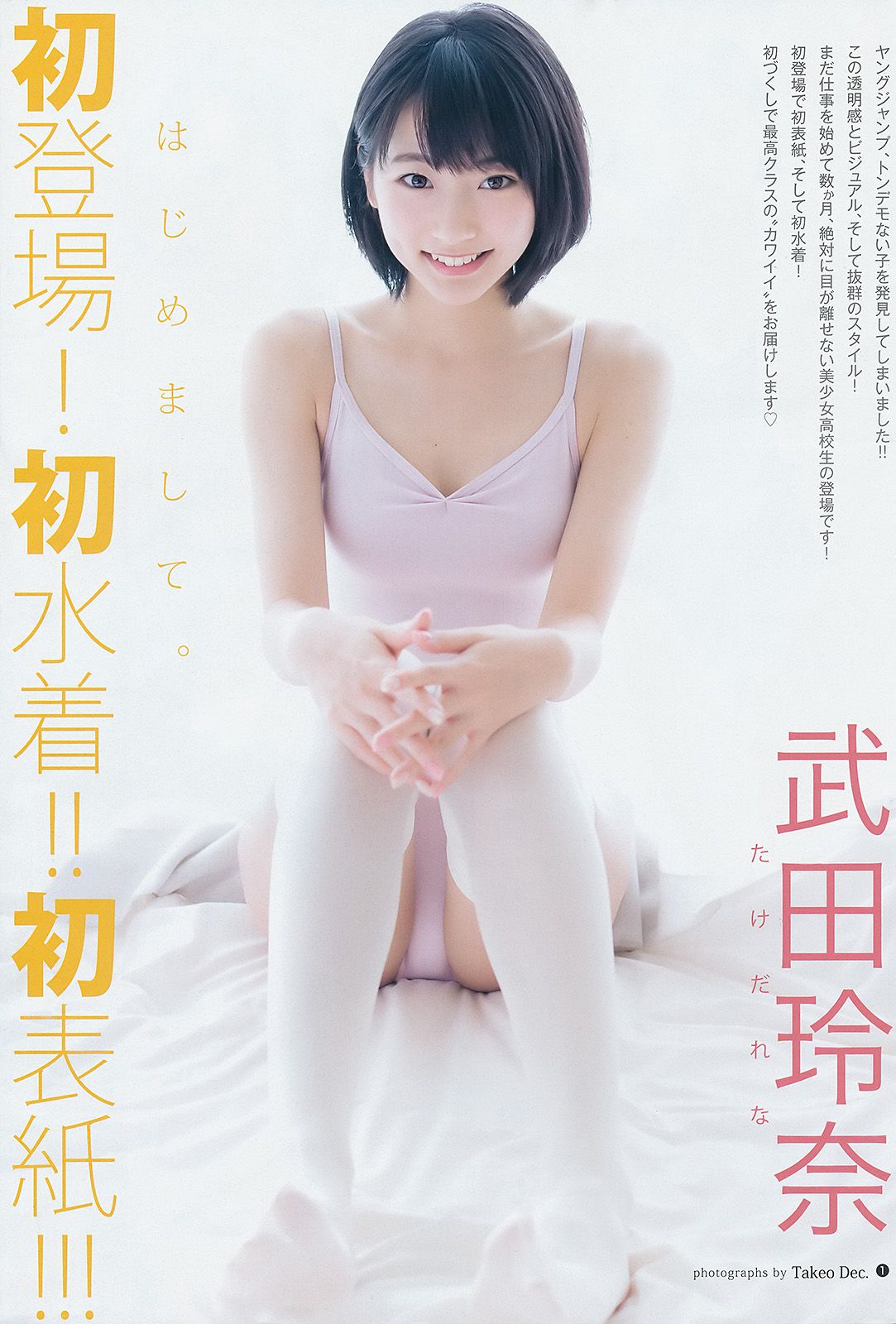 武田玲奈 山地まり [Weekly Young Jump] 2015年No.13 写真杂志_第2张