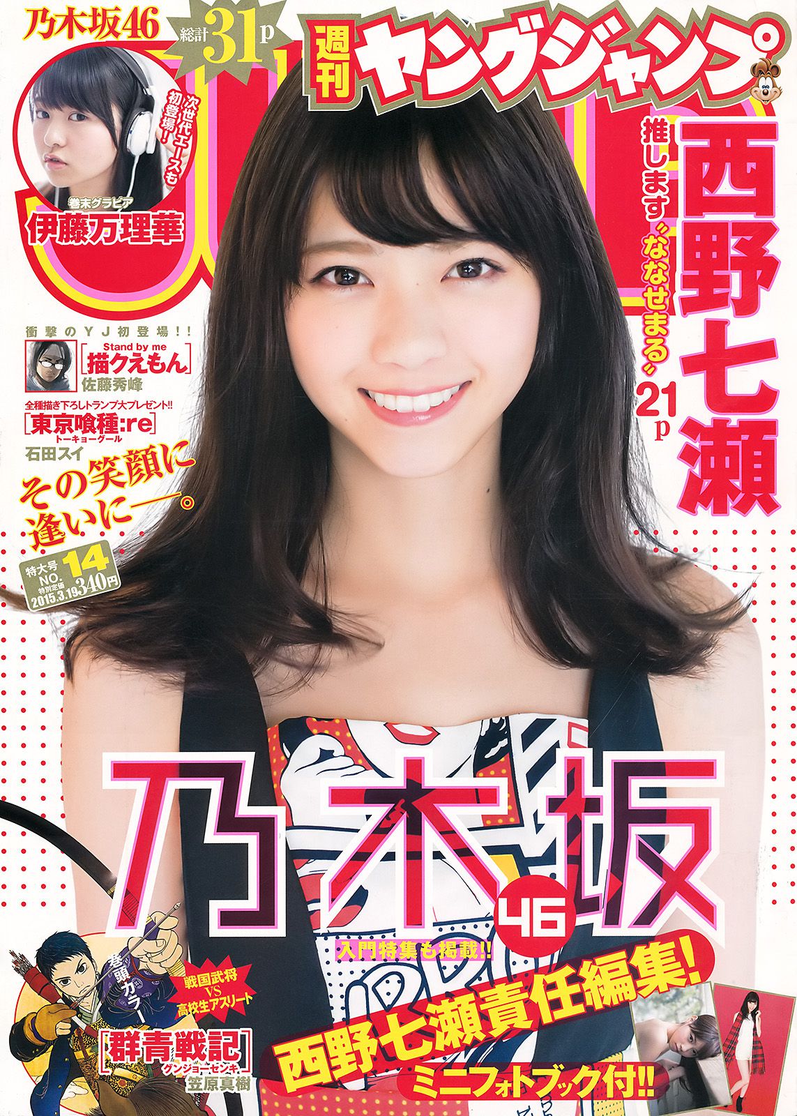 西野七瀬 伊藤万理華 [Weekly Young Jump] 2015年No.14 写真杂志_第1张