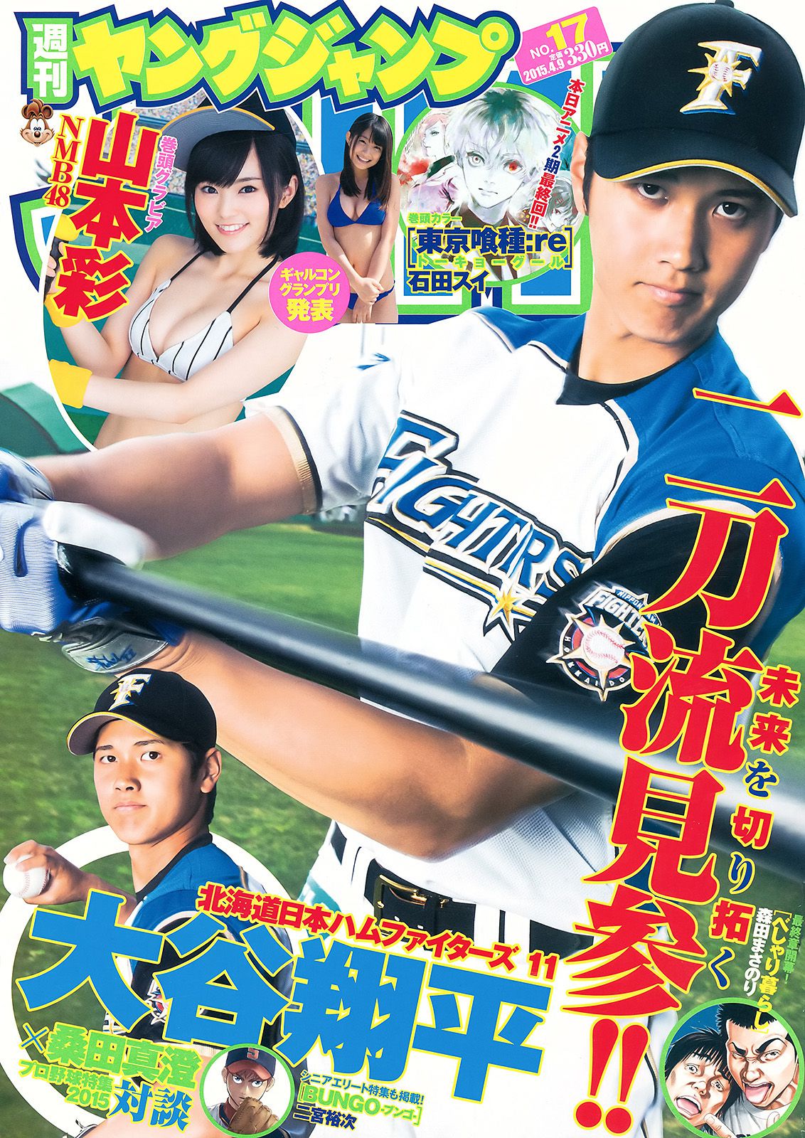 山本彩 益田恵梨菜 [Weekly Young Jump] 2015年No.17 写真杂志_第1张