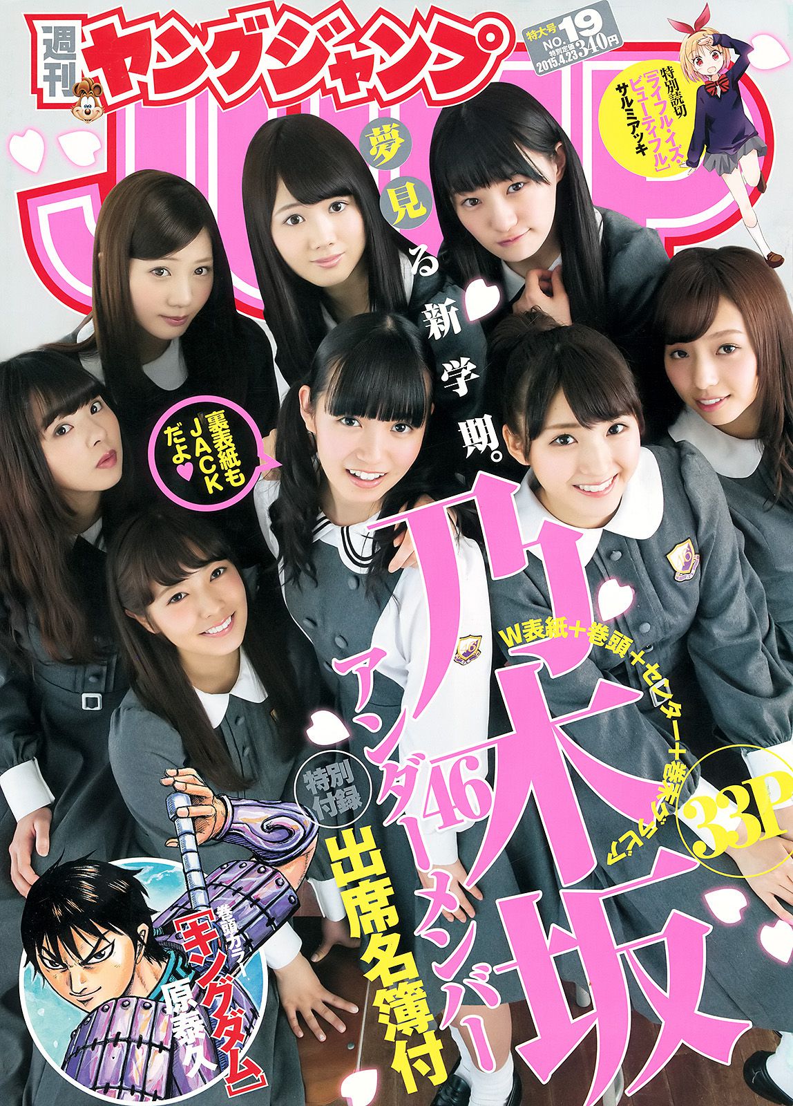 乃木坂46アンダーメンバー《私立乃木坂アンダー学園》 [Weekly Young Jump] 2015年No.19 写真杂志_第1张