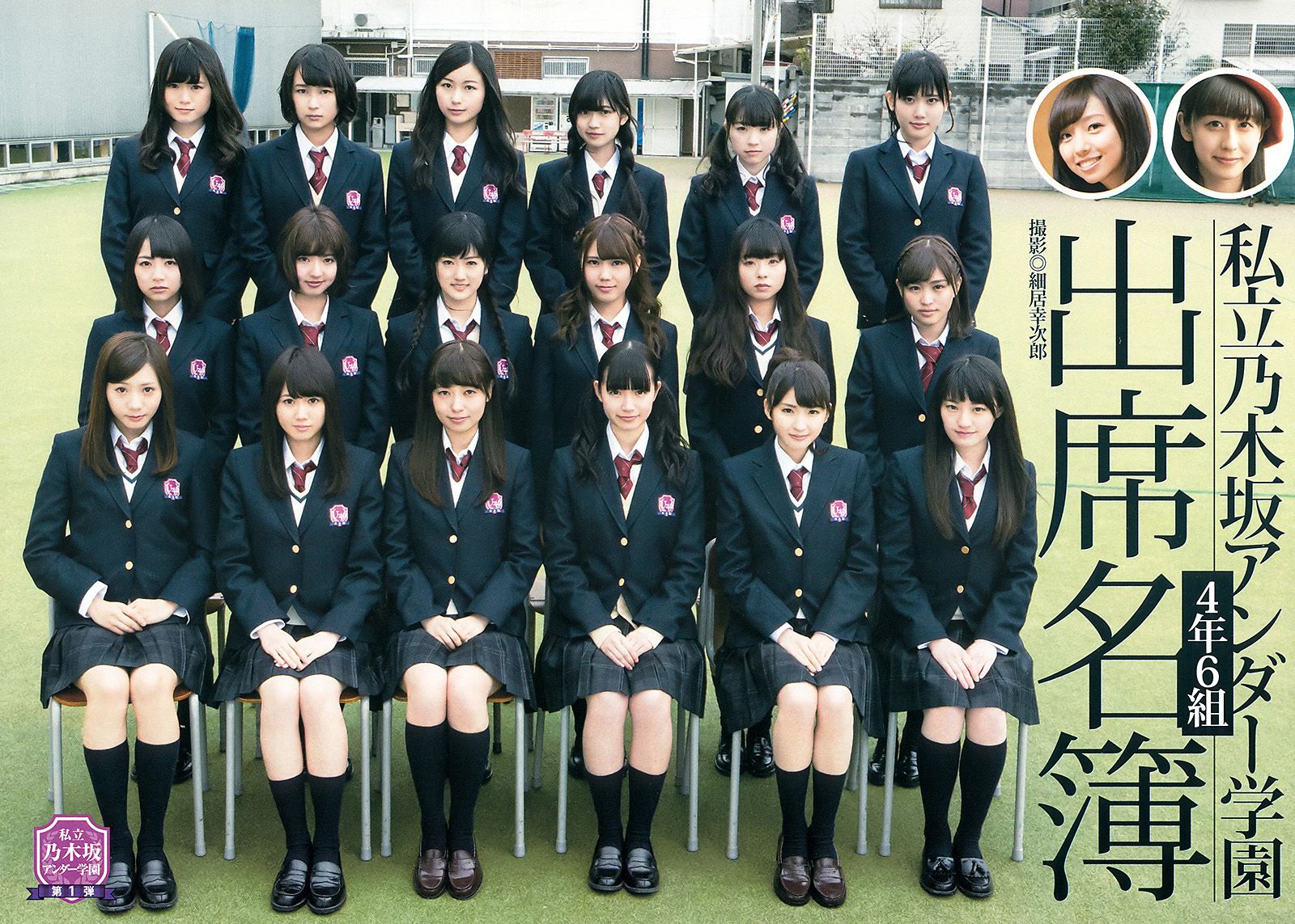乃木坂46アンダーメンバー《私立乃木坂アンダー学園》 [Weekly Young Jump] 2015年No.19 写真杂志_第2张