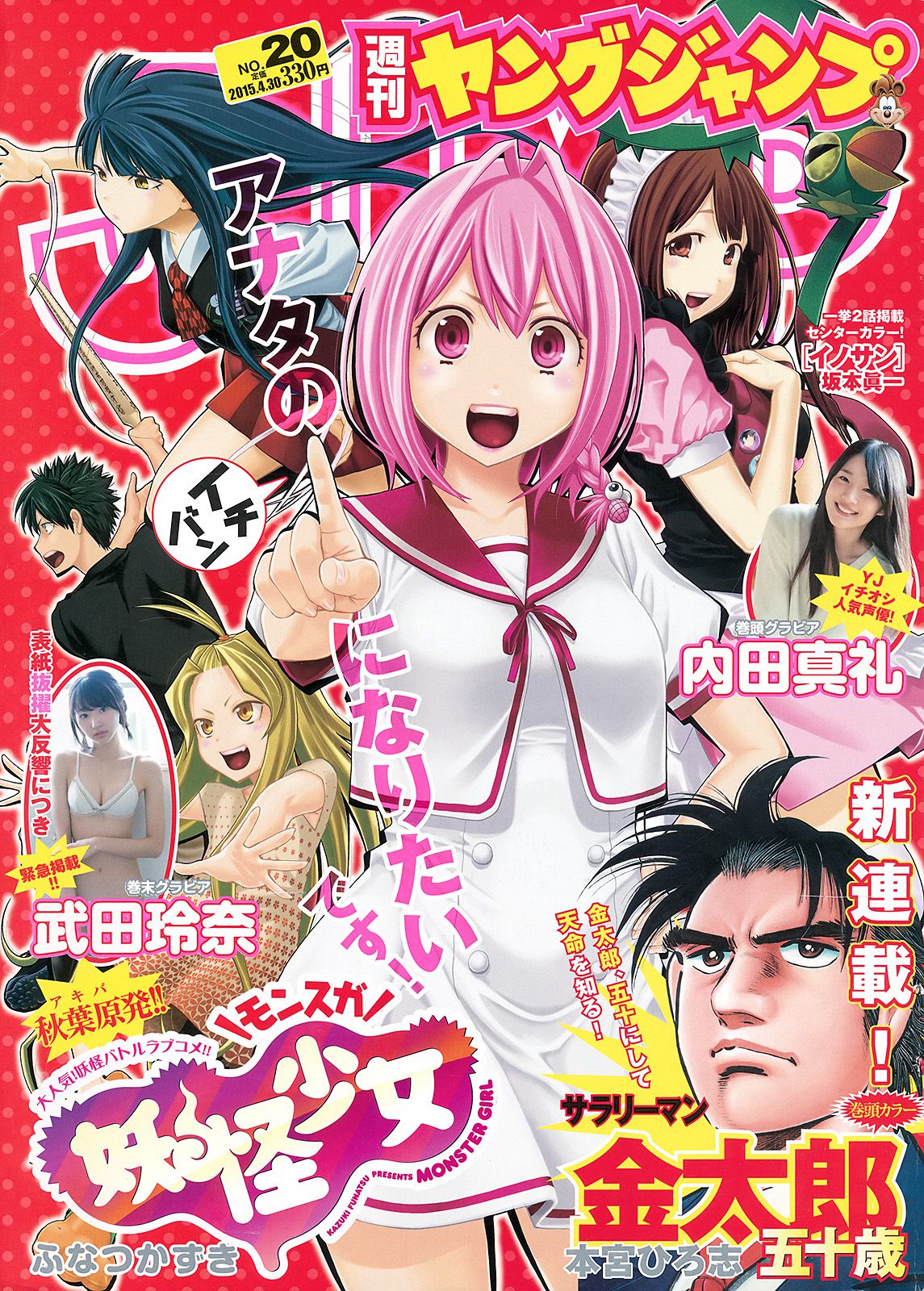 内田真礼 武田玲奈 しらたまくん [Weekly Young Jump] 2015年No.20 写真杂志_第1张