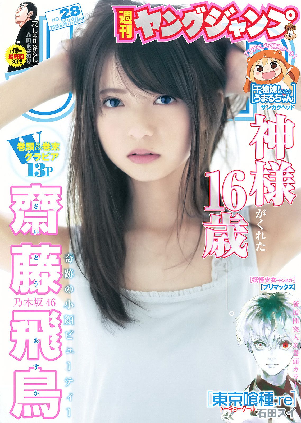 齋藤飛鳥 結城ちか [Weekly Young Jump] 2015年No.28 写真杂志_第1张