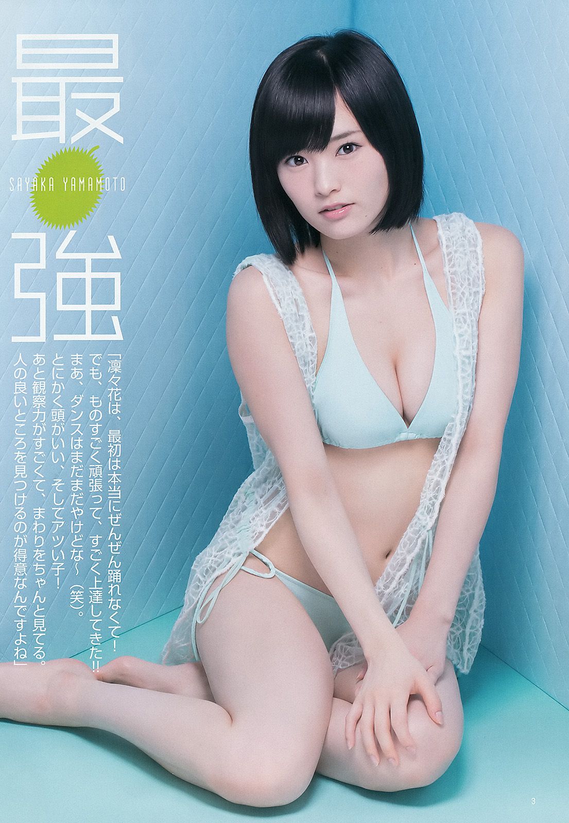 石川恋 須藤凜々花＆山本彩＆渡辺美優紀 [Weekly Young Jump] 2015年No.33 写真杂志_第4张