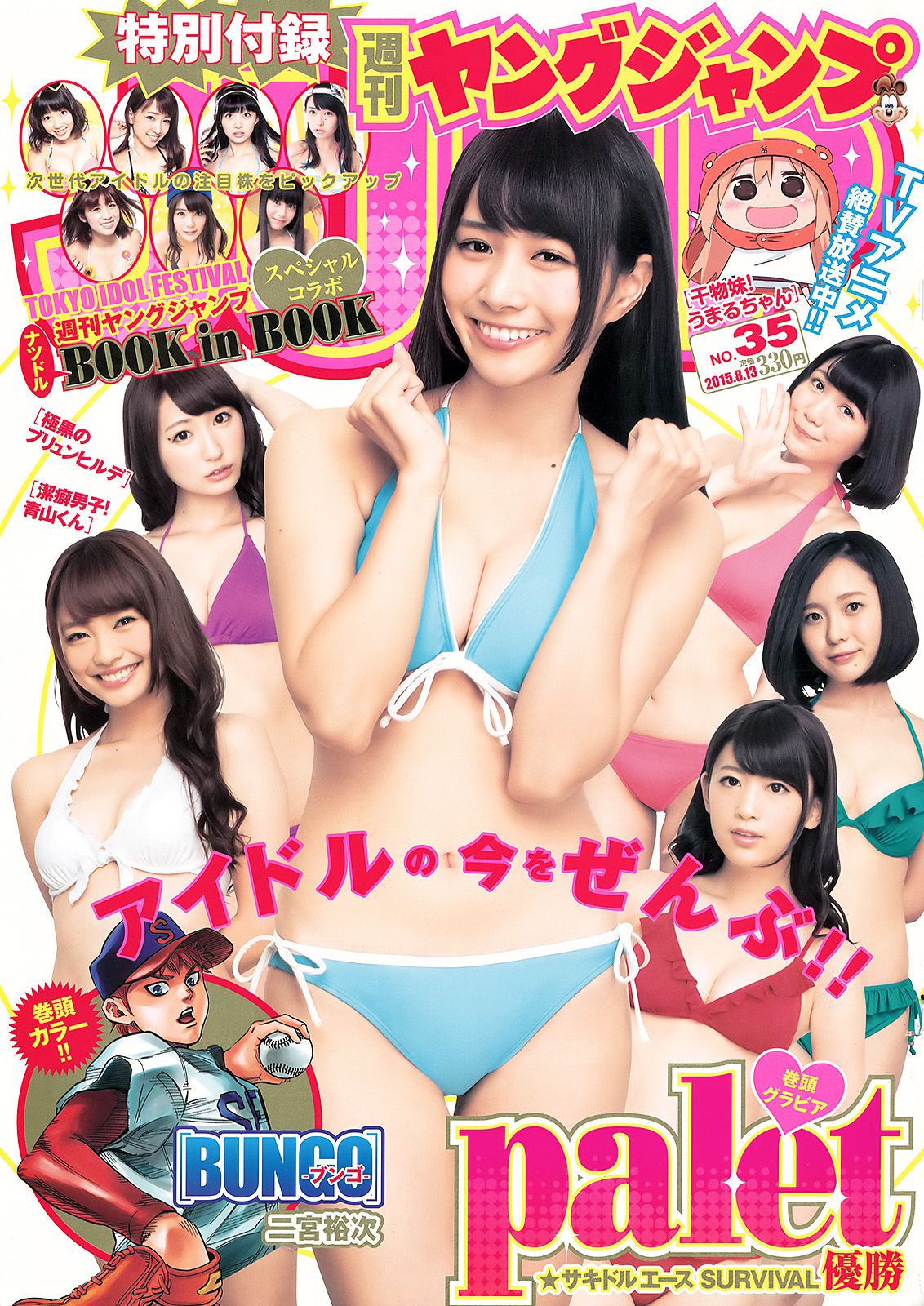 palet TOKYO IDOL FESTIVAL×YJ [Weekly Young Jump] 2015年No.35 写真杂志_第1张