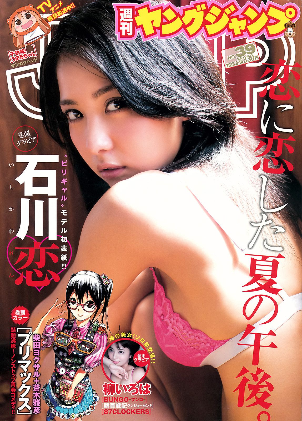 石川恋 柳いろは [Weekly Young Jump] 2015年No.39 写真杂志_第1张