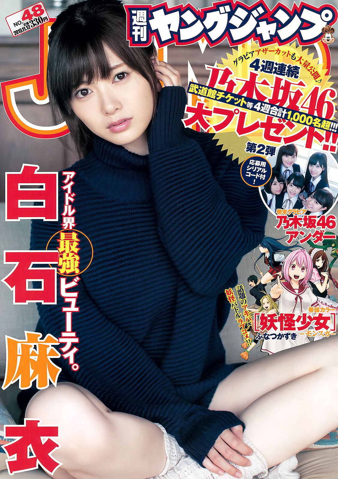 白石麻衣 乃木坂46アンダー [Weekly Young Jump] 2015年No.48 写真杂志_第1张