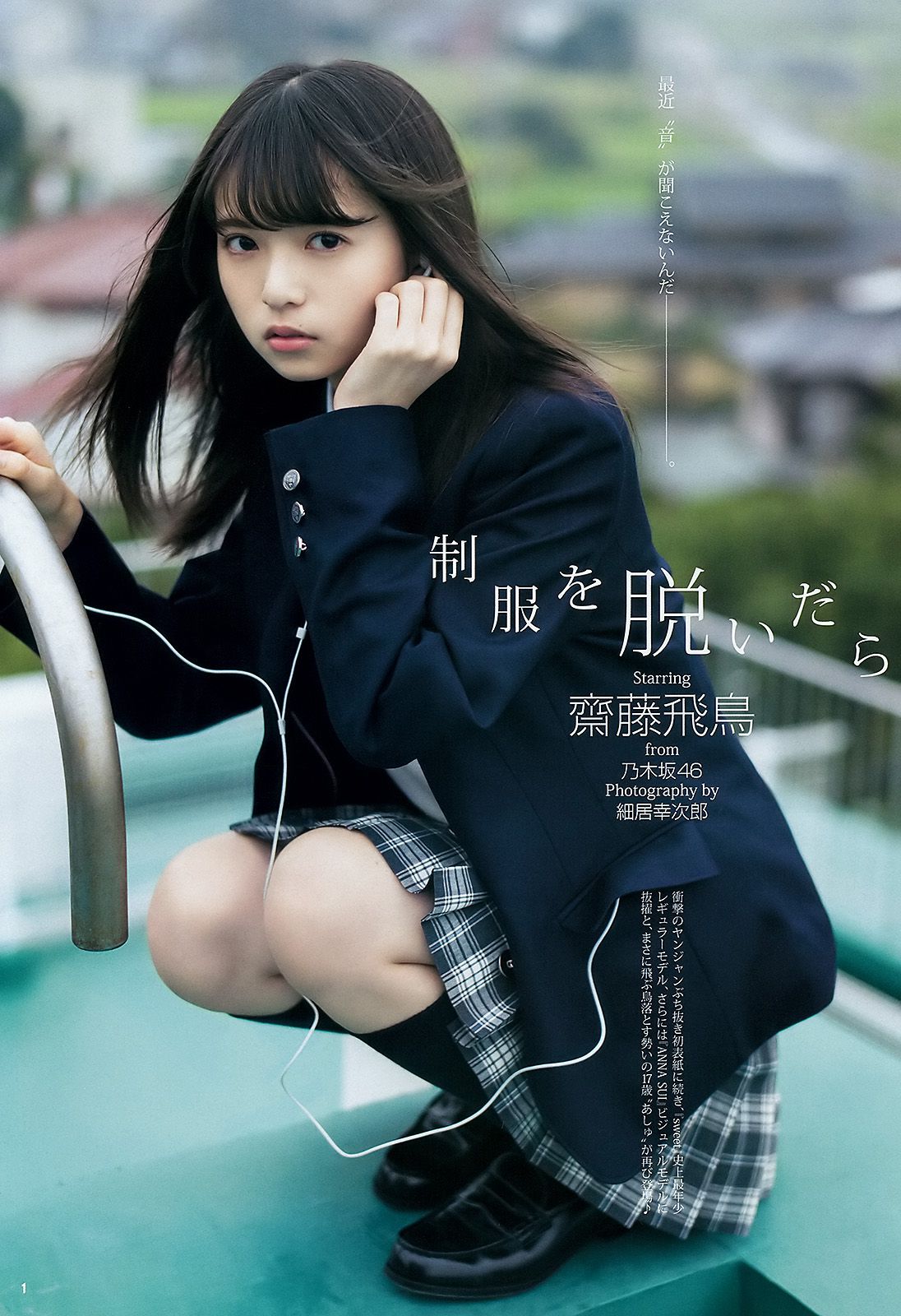 齋藤飛鳥 星野みなみ [Weekly Young Jump週刊ヤングジャンプ] 2015年No.49 写真杂志_第2张