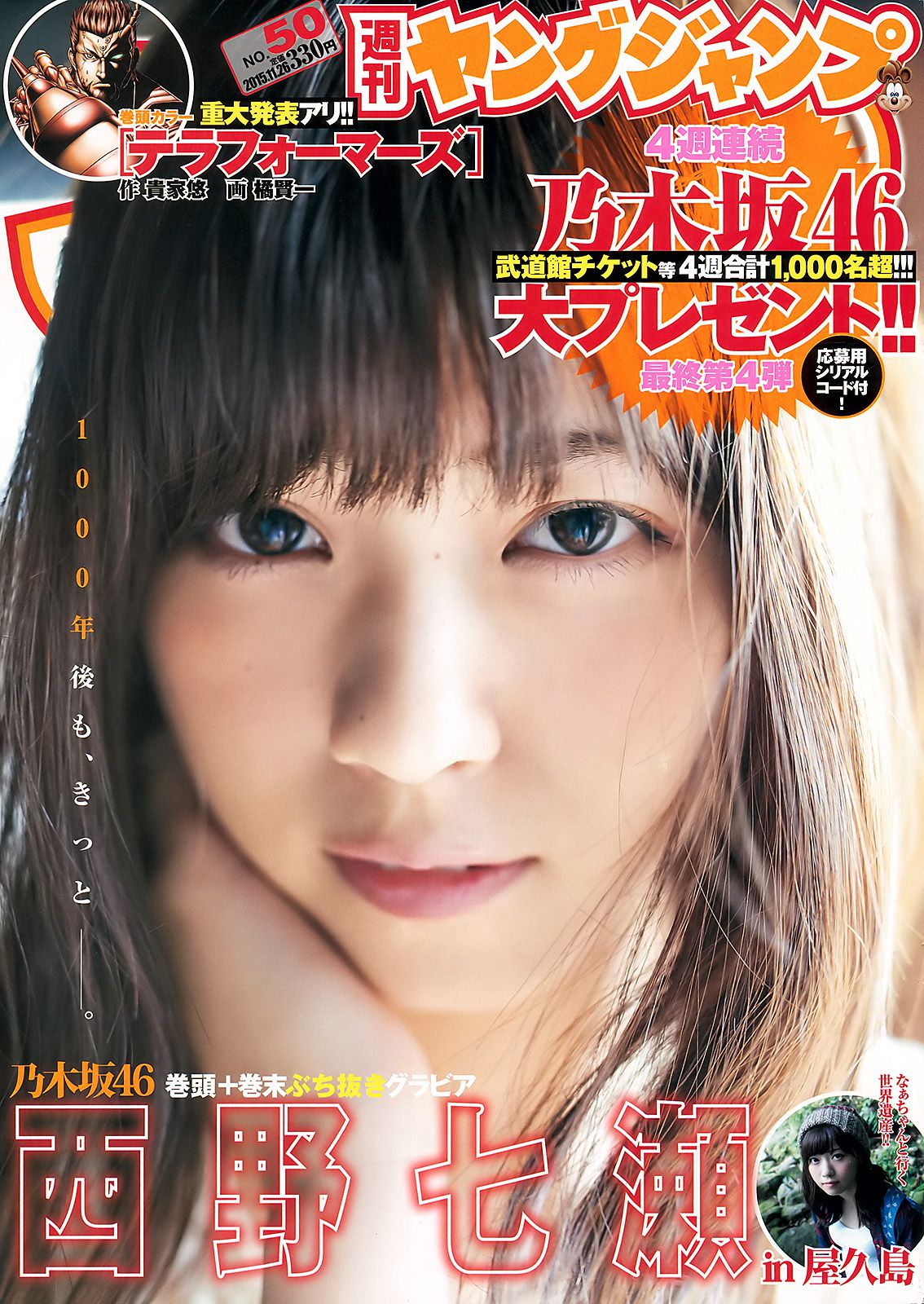 西野七瀬《麓の章》 [Weekly Young Jump] 2015年No.50 写真杂志_第1张