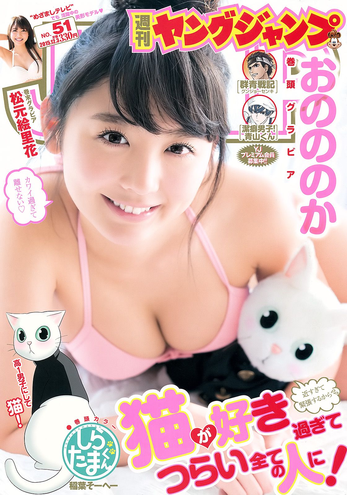 おのののか 松元絵里花 [Weekly Young Jump] 2015年No.51 写真杂志_第1张
