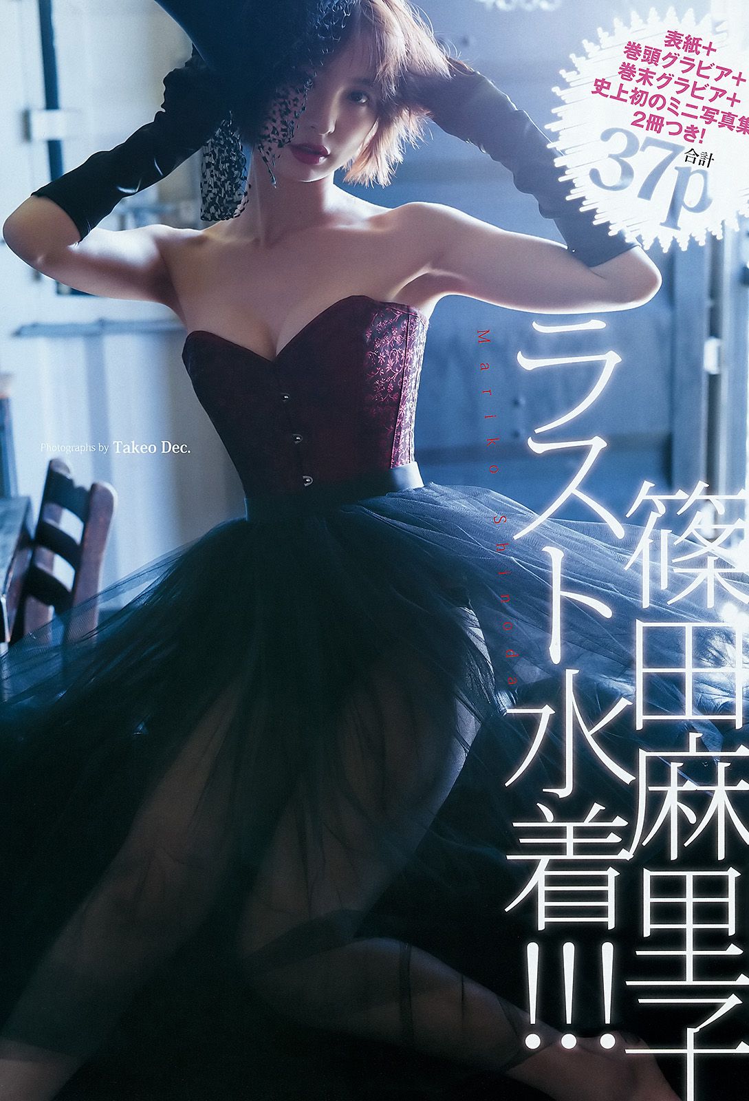 篠田麻里子 最上もが [Weekly Young Jump] 2016年No.04-05写真杂志_第2张