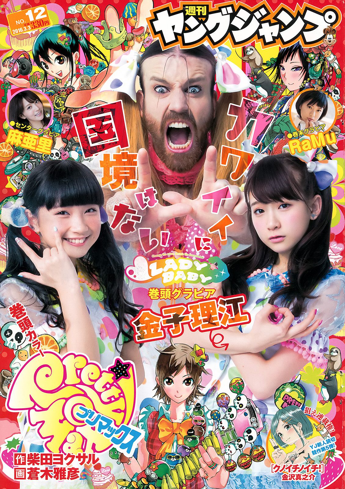 金子理江 麻亜里 RaMu [Weekly Young Jump] 2016年No.12 写真杂志_第1张