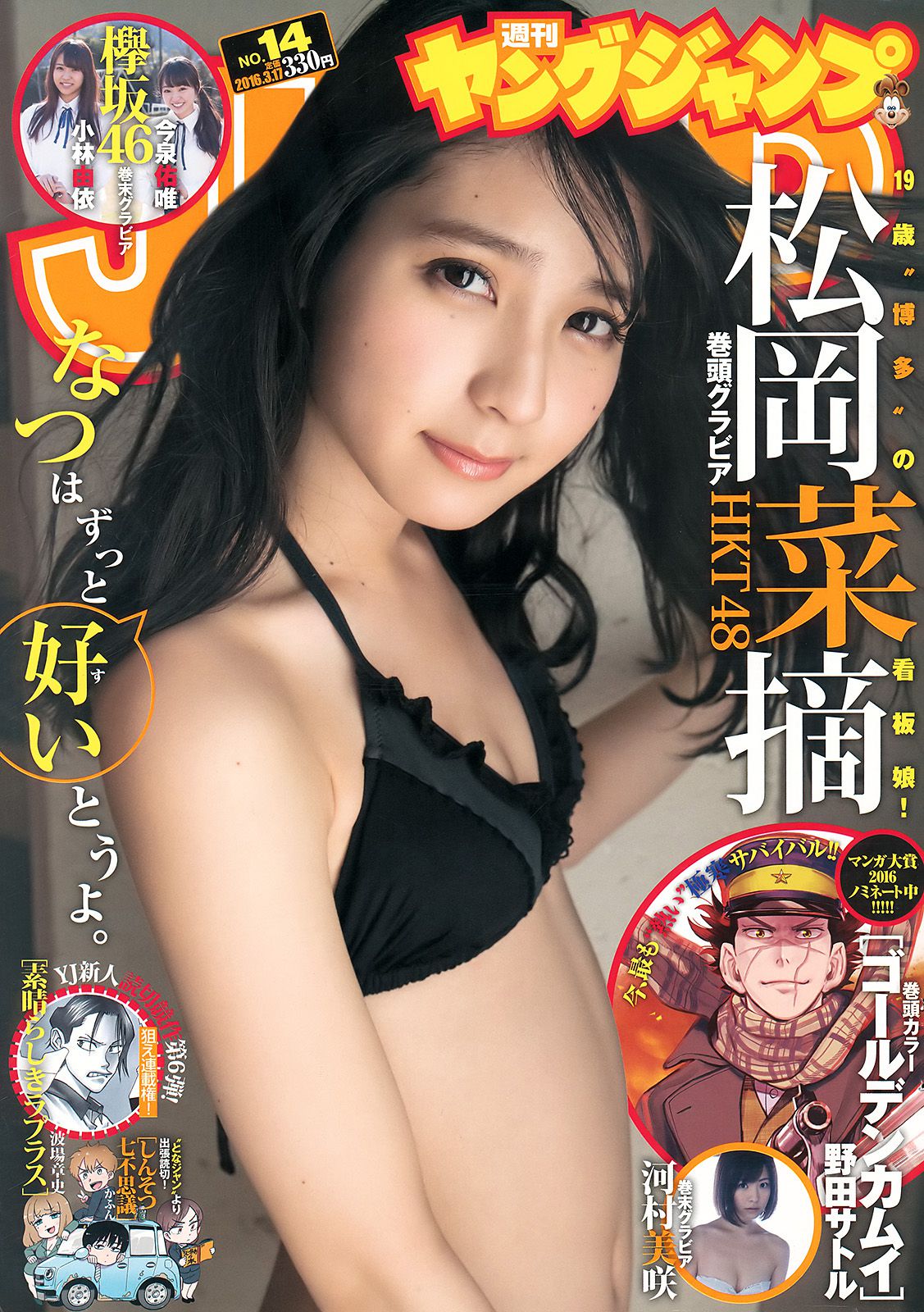 村岡菜摘 小林由依 今泉佑唯 河村美咲 [Weekly Young Jump] 2016年No.14 写真杂志_第1张