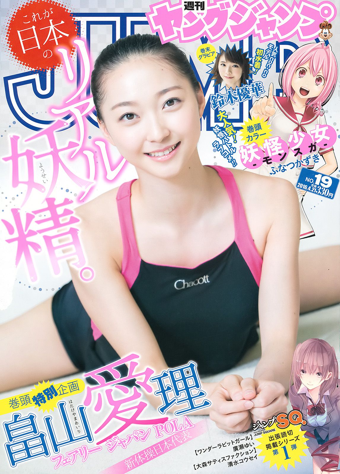 畠山愛理 鈴木優華 [Weekly Young Jump] 2016年No.19 写真杂志_第1张