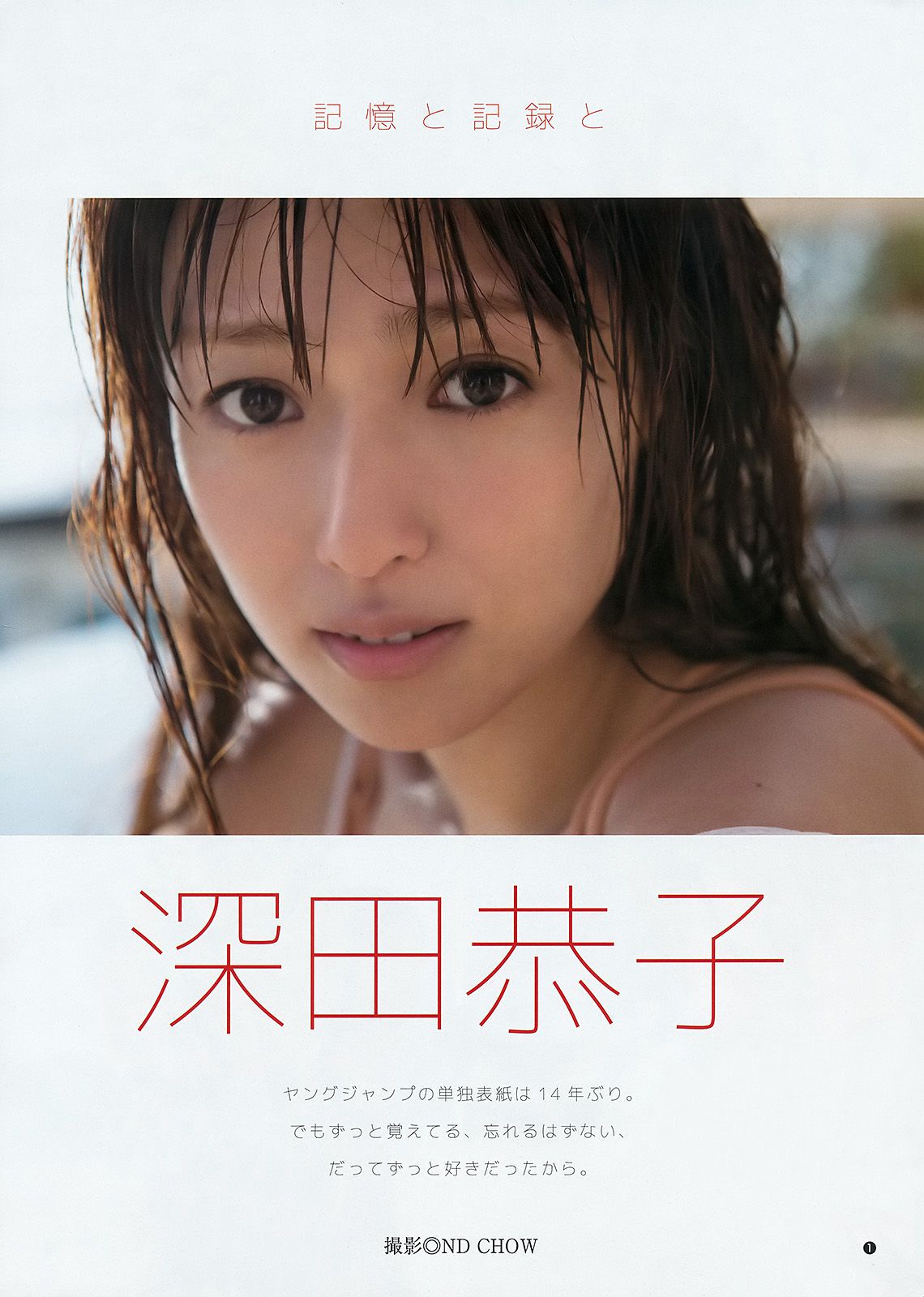 深田恭子 江野沢愛美 唐田えりか [Weekly Young Jump] 2016年No.34 写真杂志_第2张