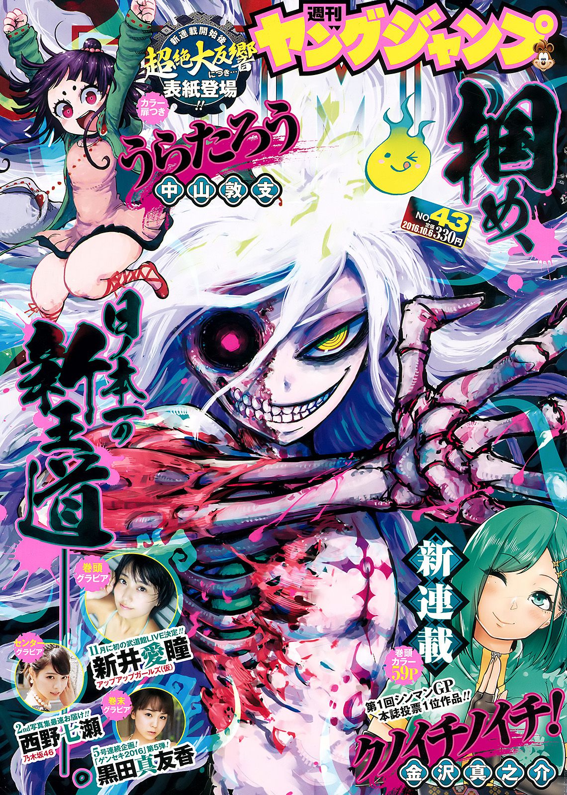 新井愛瞳 西野七瀬 黒田真友香 [Weekly Young Jump] 2016年No.43 写真杂志_第1张