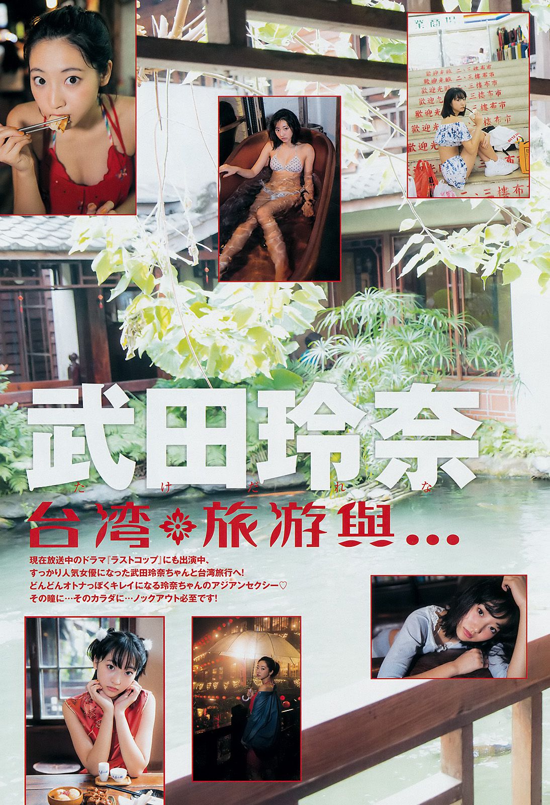 武田玲奈 荒川優那 [Weekly Young Jump] 2016年No.50 写真杂志_第3张